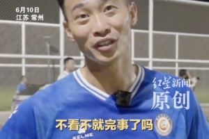 如何看待从“巾州”输成“l州”？常州队球员：不看不就完事了
