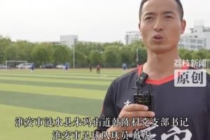 39岁的淮安村支书备战苏超：每周四投入训练，要为城市拼尽全力